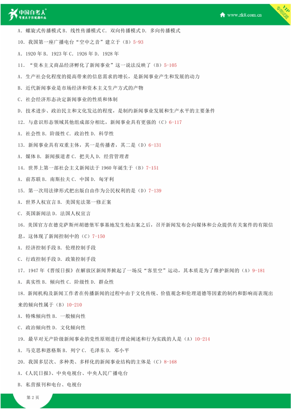 2025年全国7月自学考试00633新闻学概论试题答案_第3页