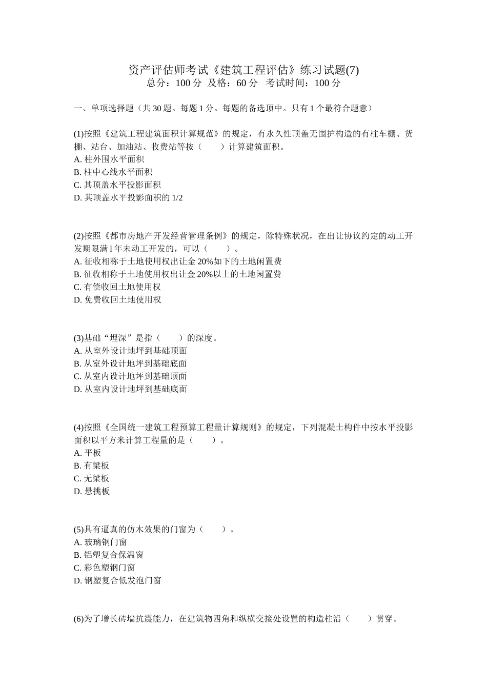 2025年资产评估师考试《建筑工程评估》练习试题_第1页