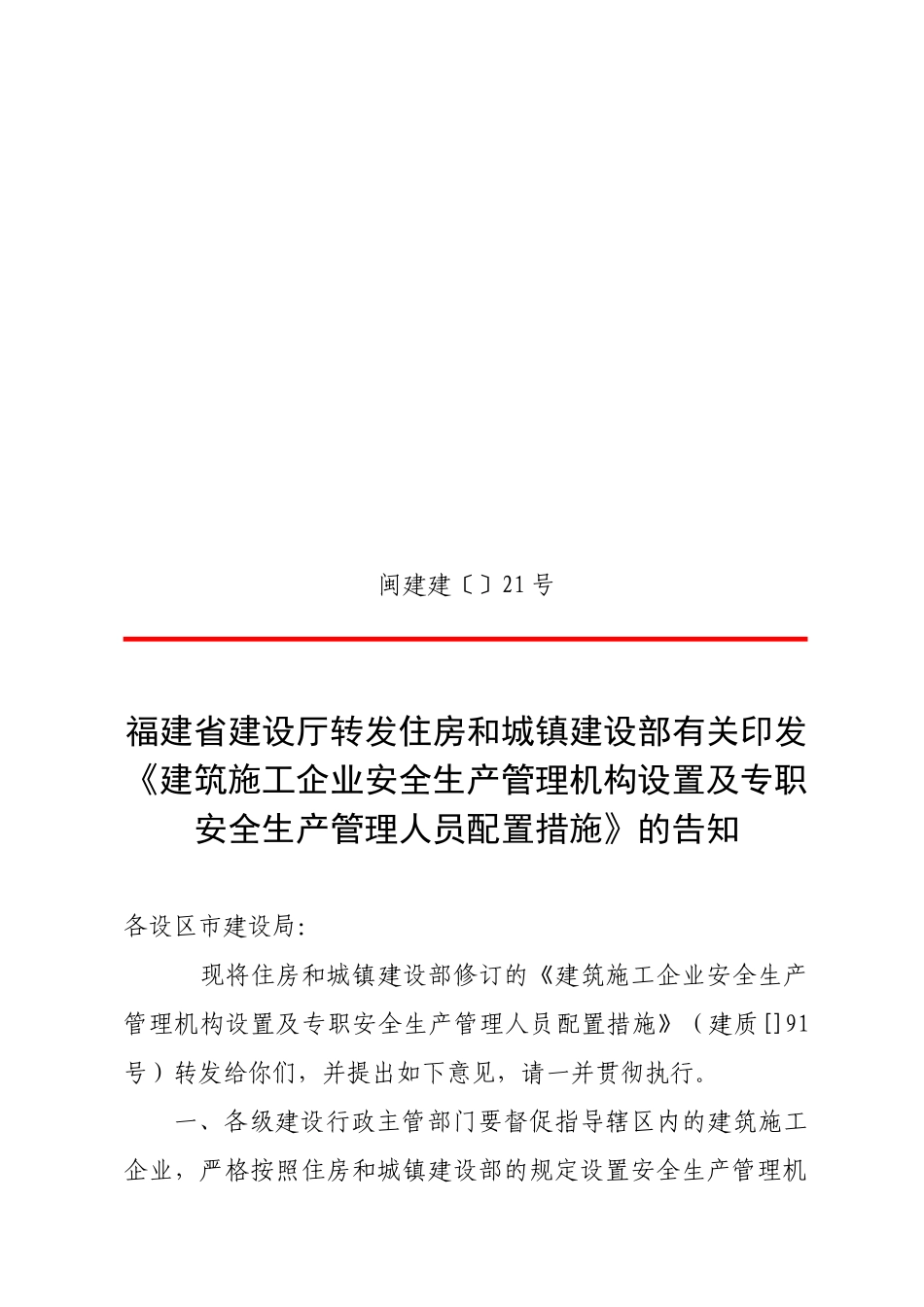 2025年闽建建21号安全员配置_第1页