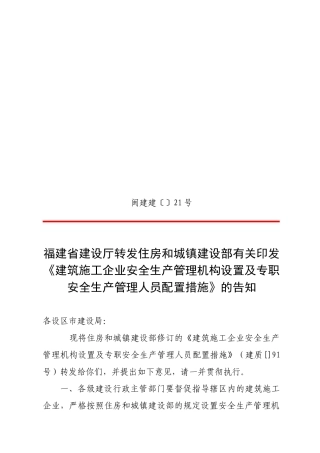 2025年闽建建21号安全员配置