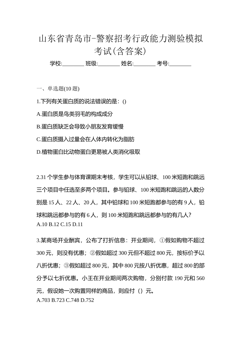 2025年山东省青岛市警察招考行政能力测验模拟考试含答案_第1页