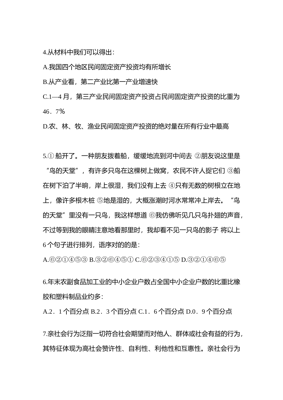 2025年山东省青岛市警察招考行政能力测验模拟考试含答案_第2页