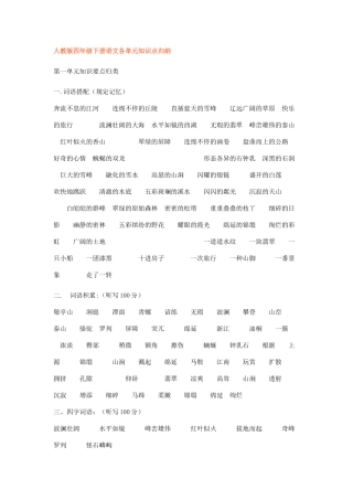 2025年人教版四年级下册语文各单元知识点归纳教学教材