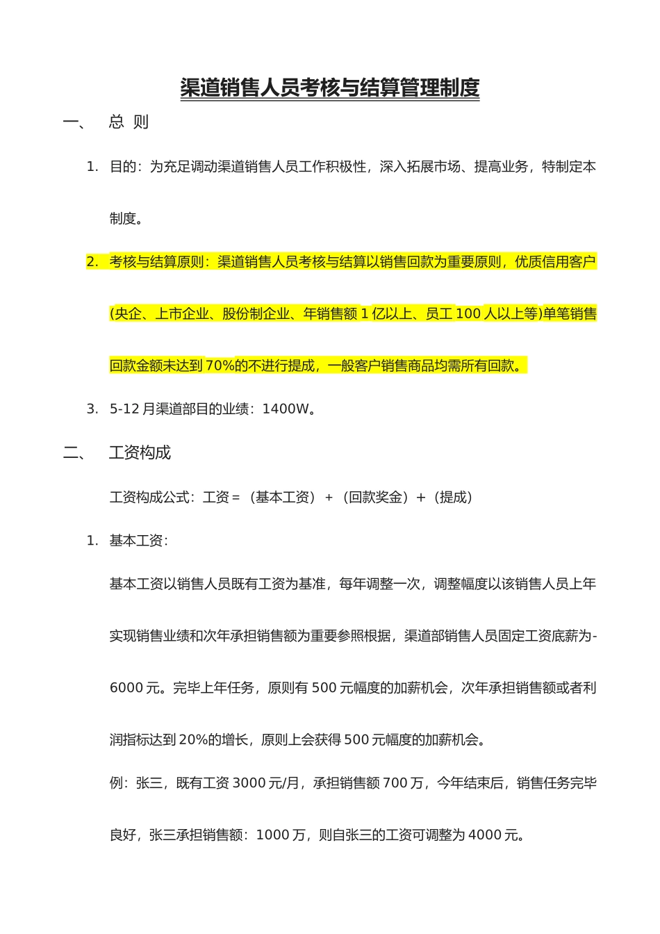 2025年渠道销售人员考核与结算管理制度_第1页