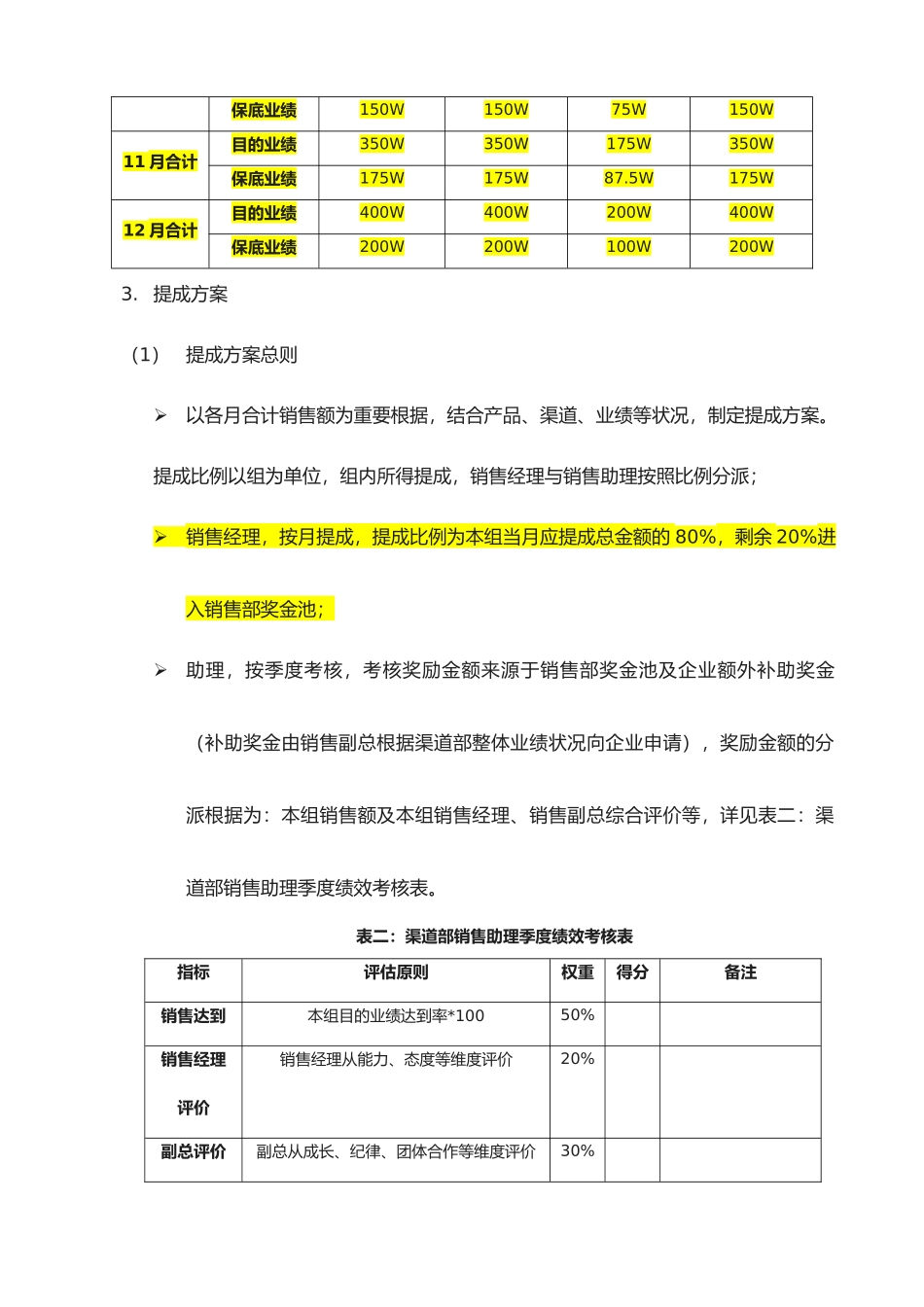 2025年渠道销售人员考核与结算管理制度_第3页