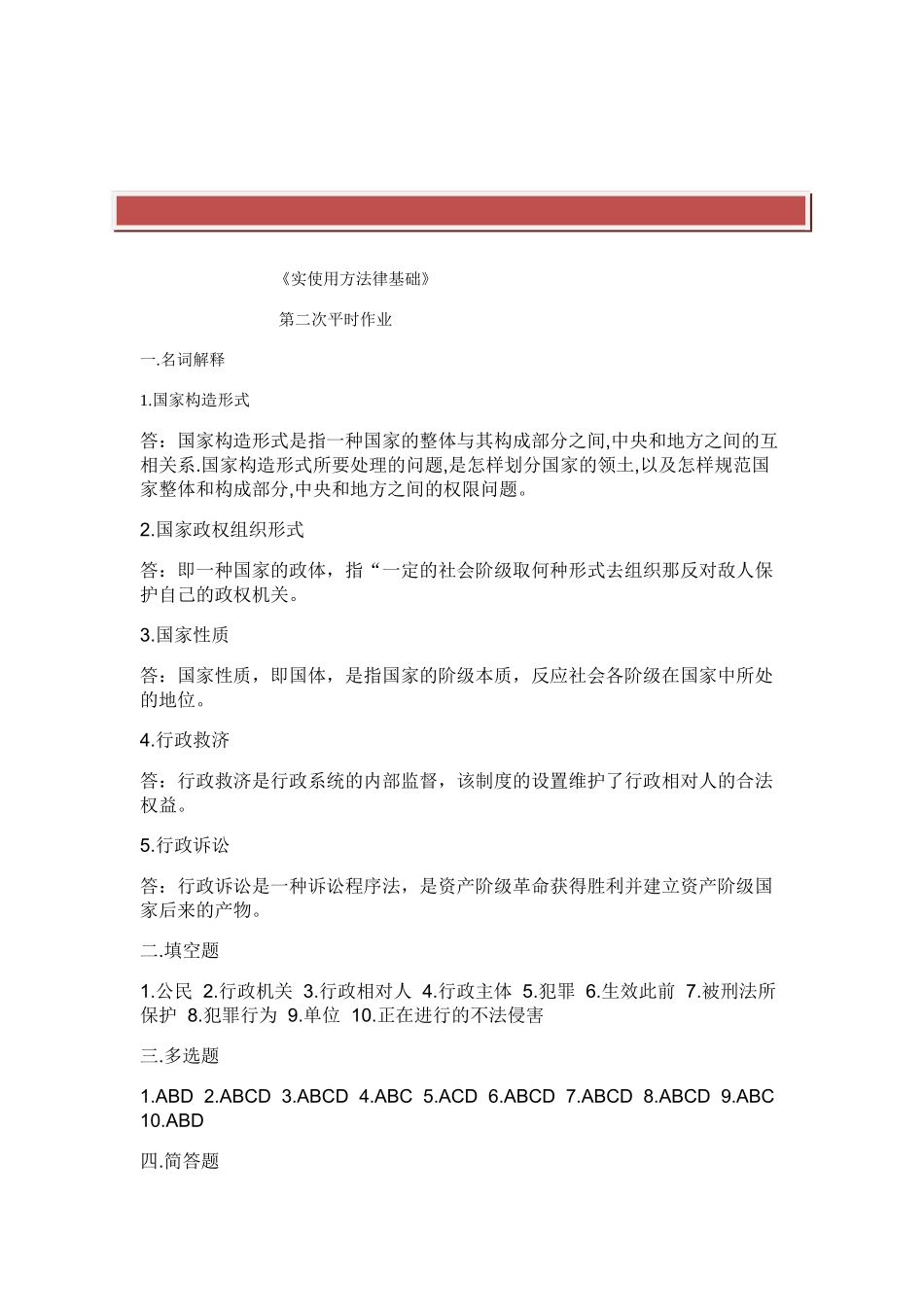 2025年电大实用法律基础形成性考核册答案_第2页