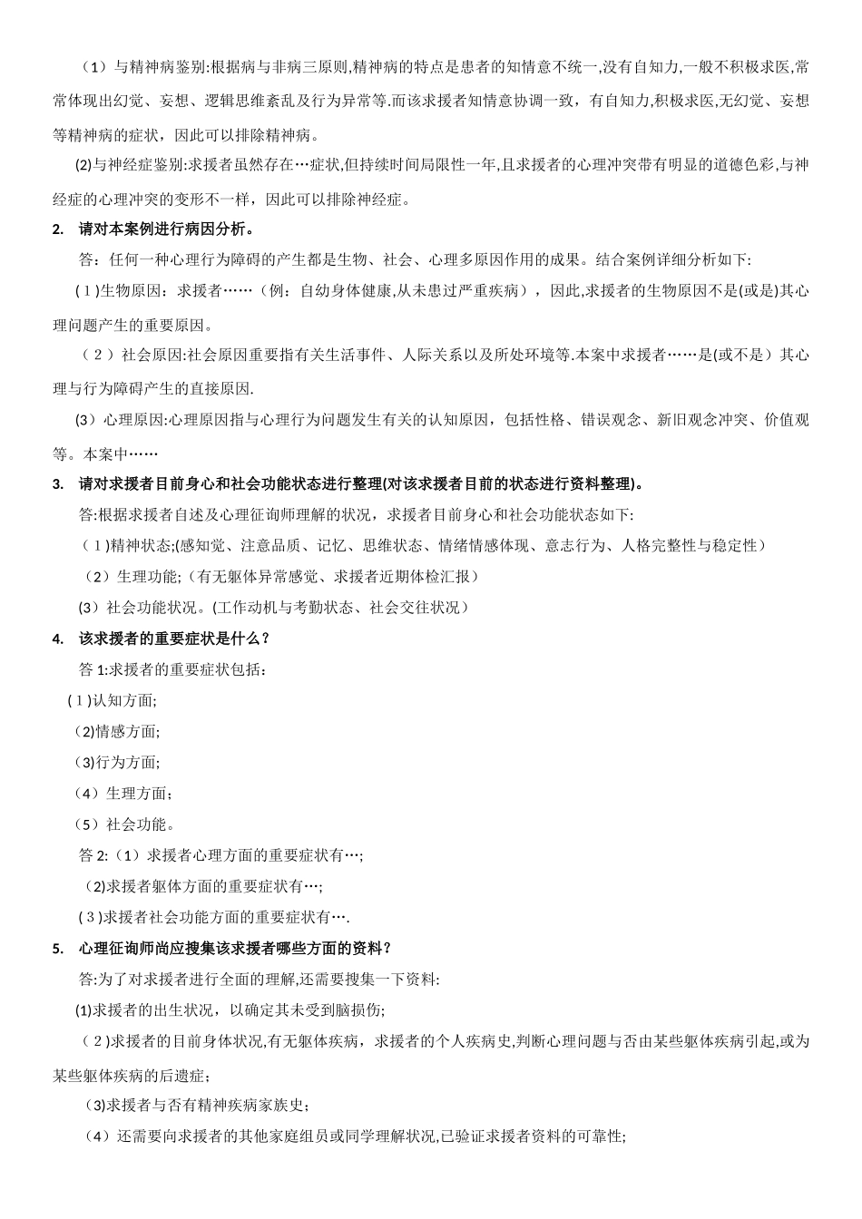 2025年三级心理咨询师案例问答题模版范本_第2页