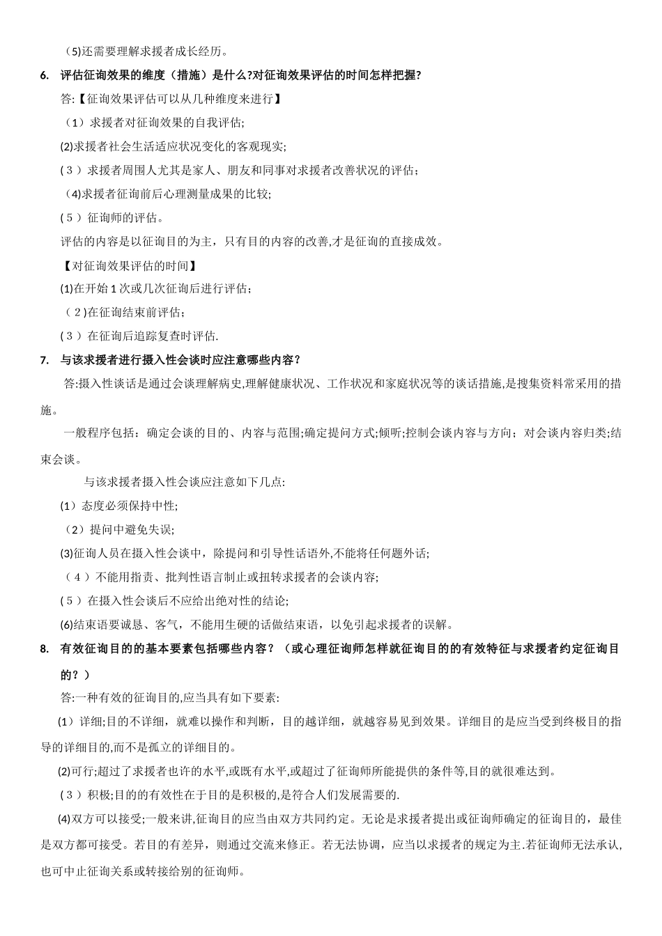 2025年三级心理咨询师案例问答题模版范本_第3页