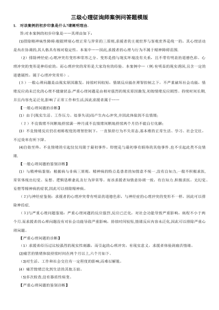 2025年三级心理咨询师案例问答题模版范本