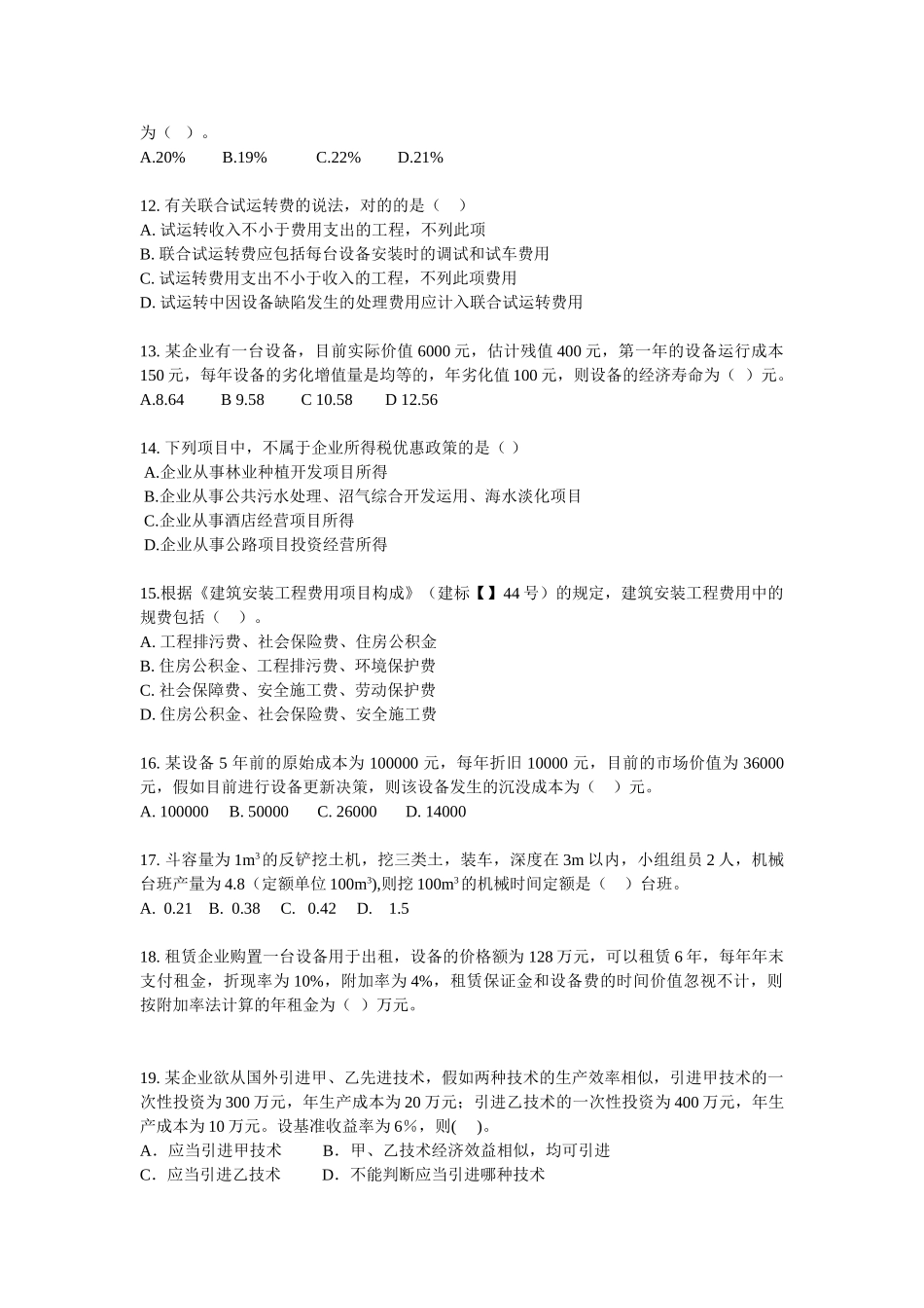 2025年一级建造师工程经济模拟题_第2页