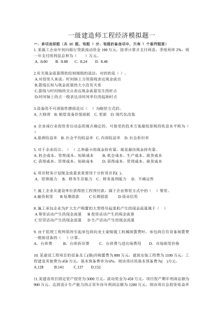 2025年一级建造师工程经济模拟题