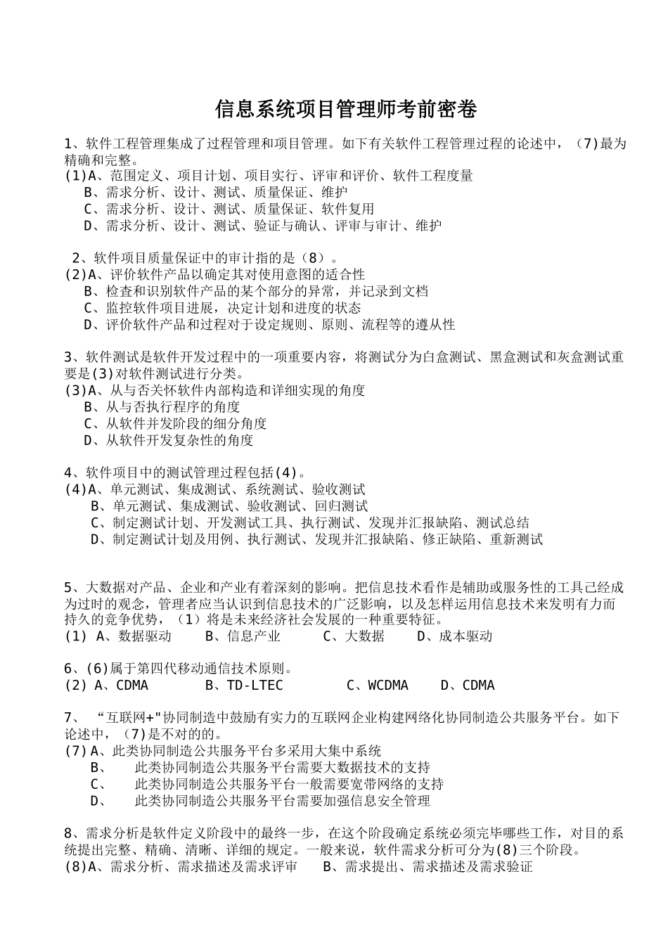 2025年信息系统项目管理师考前密卷_第1页