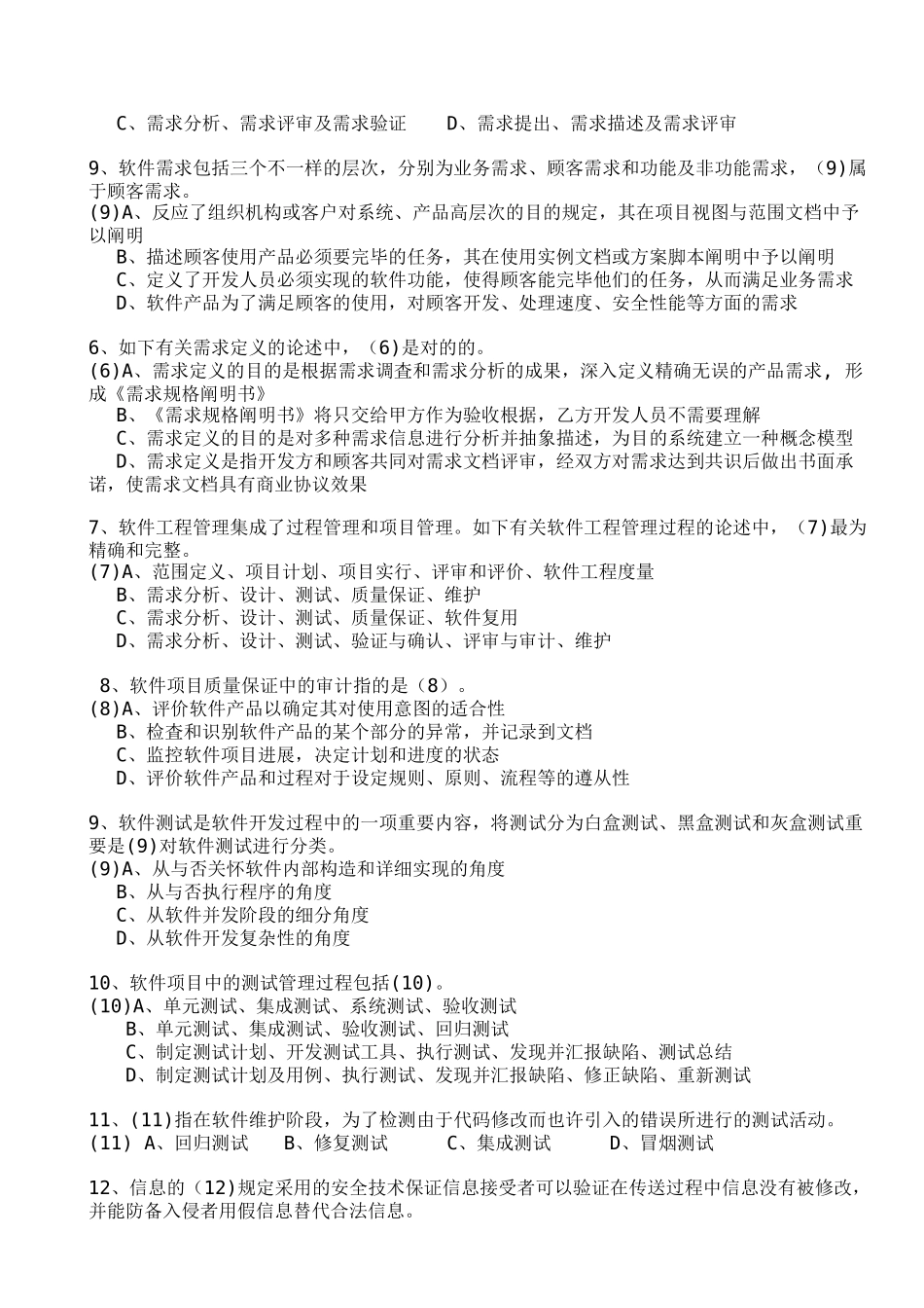 2025年信息系统项目管理师考前密卷_第2页