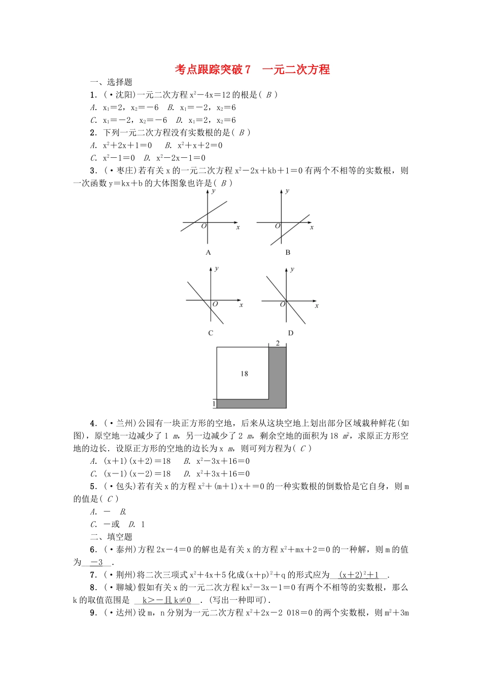2025年中考数学考点聚焦方程与不等式跟踪突破7一元二次方程试题_第1页