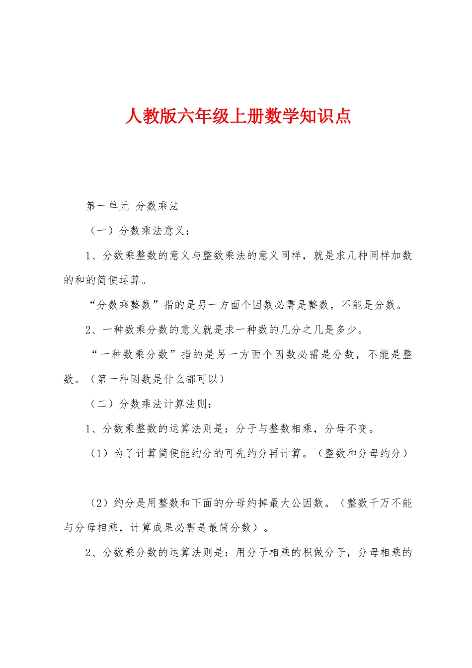 2025年人教版六年级上册数学知识点_第1页