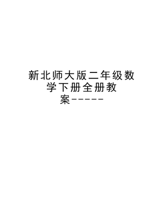 2025年新北师大版二年级数学下册全册教案资料