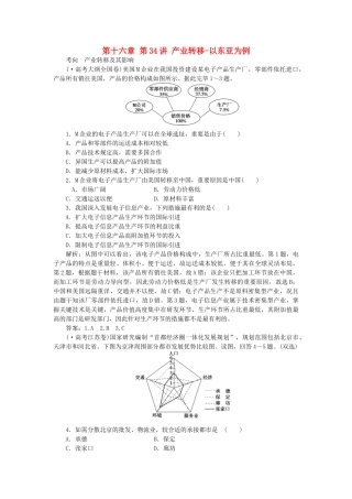 2025年优化方案福建专用高考地理总复习第十六章第34讲产业转移以东亚为例真题演练