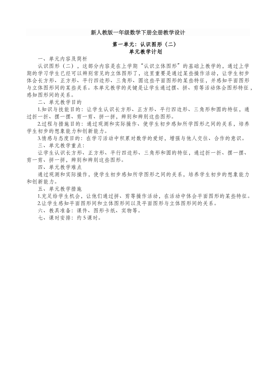 2025年新人教版一年级数学下册全册教学设计_第1页