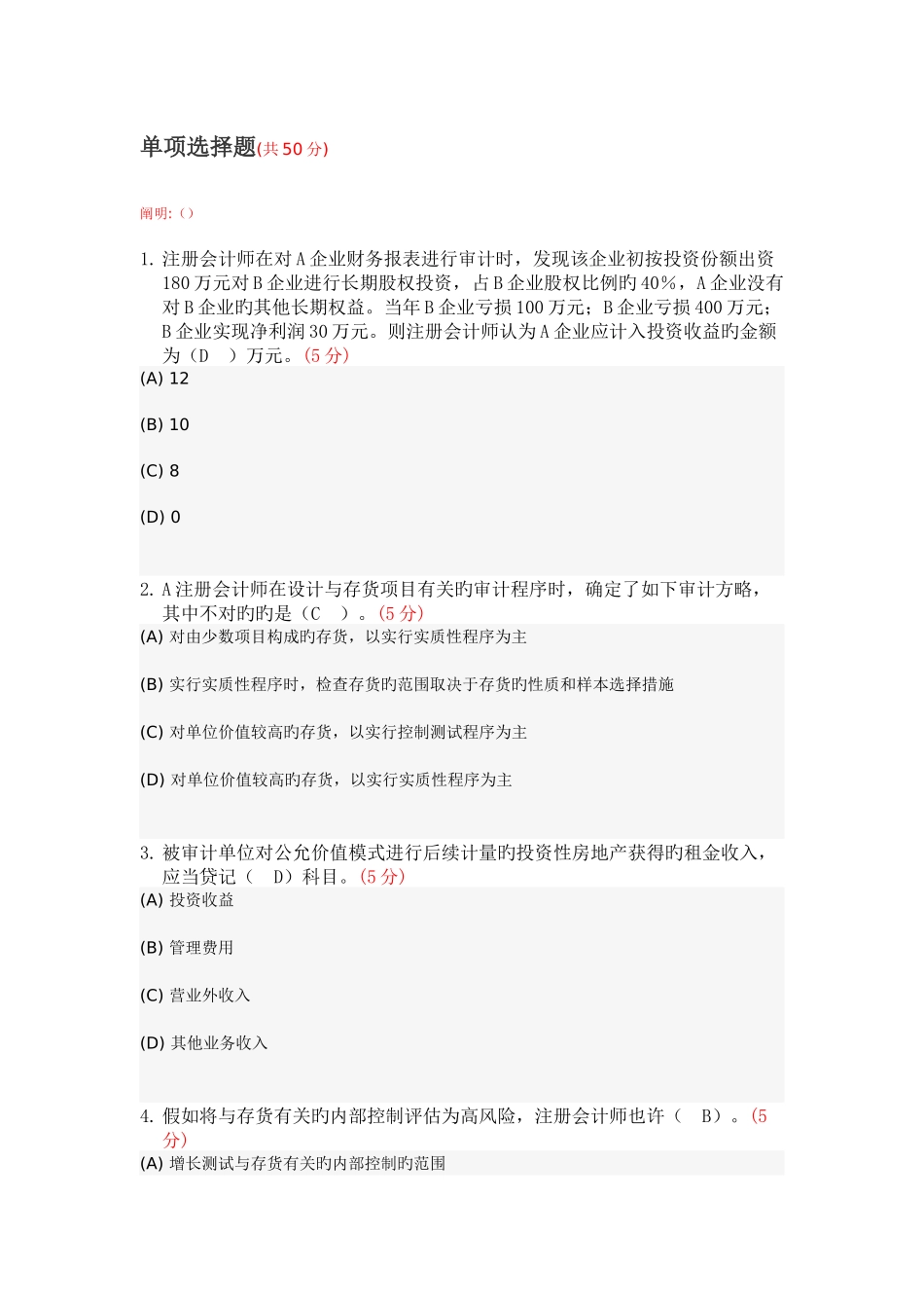 2025年注册会计师阶段作业_第1页