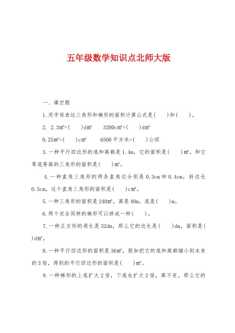 2025年五年级数学知识点北师大版_第1页