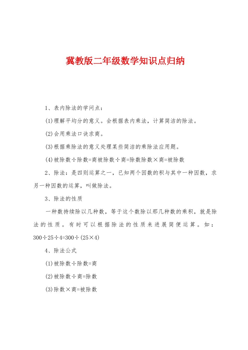 2025年冀教版二年级数学知识点归纳_第1页