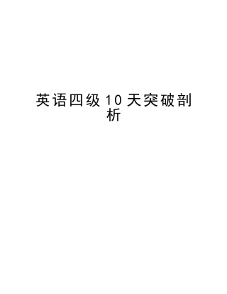 2025年英语四级10天突破剖析资料