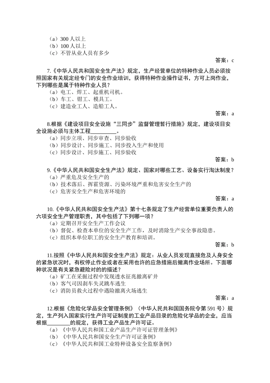 2025年粤港澳安全知识竞赛题库广东安全生产监督管理局_第2页