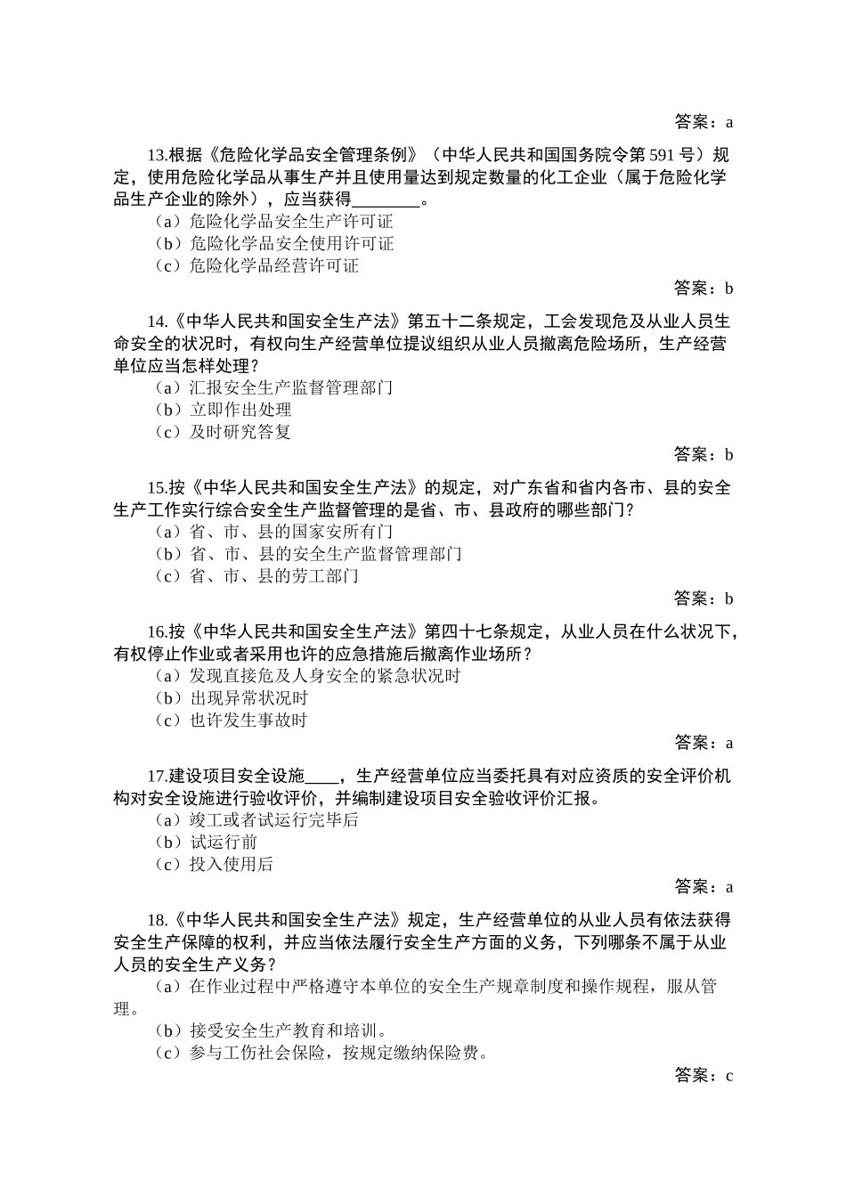 2025年粤港澳安全知识竞赛题库广东安全生产监督管理局_第3页