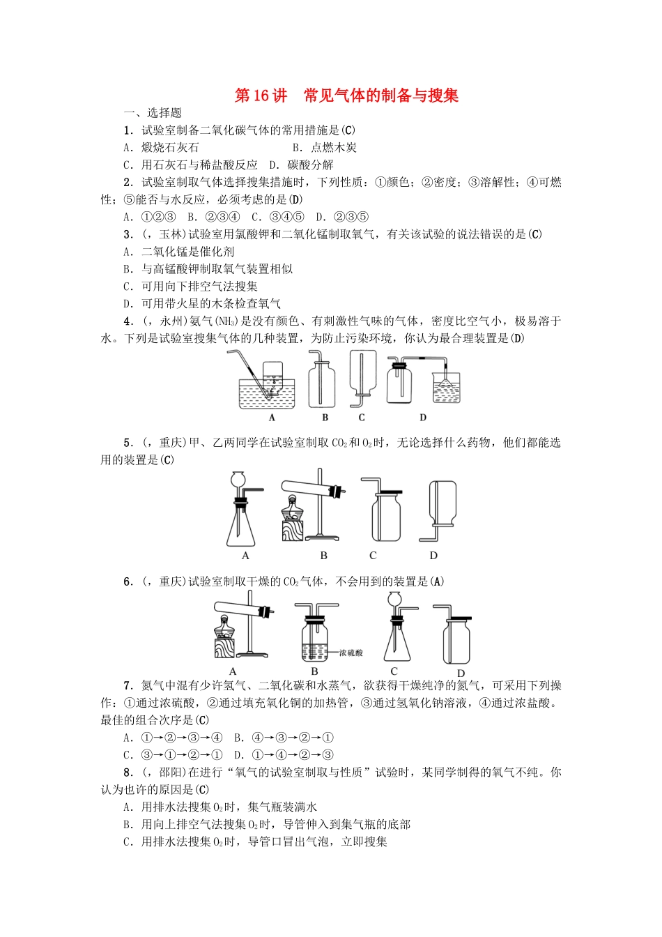 2025年中考化学总复习第1篇考点聚焦模块五科学探究常见气体的制备与收集跟踪突破_第1页