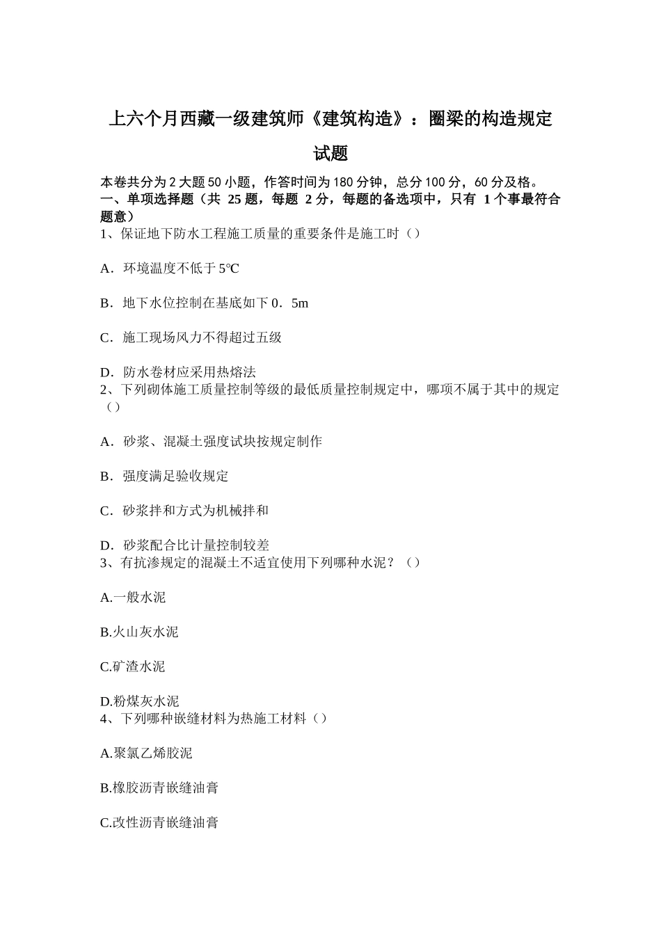 2025年上半年西藏一级建筑师建筑结构圈梁的构造要求试题_第1页