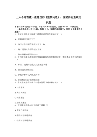 2025年上半年西藏一级建筑师建筑结构圈梁的构造要求试题