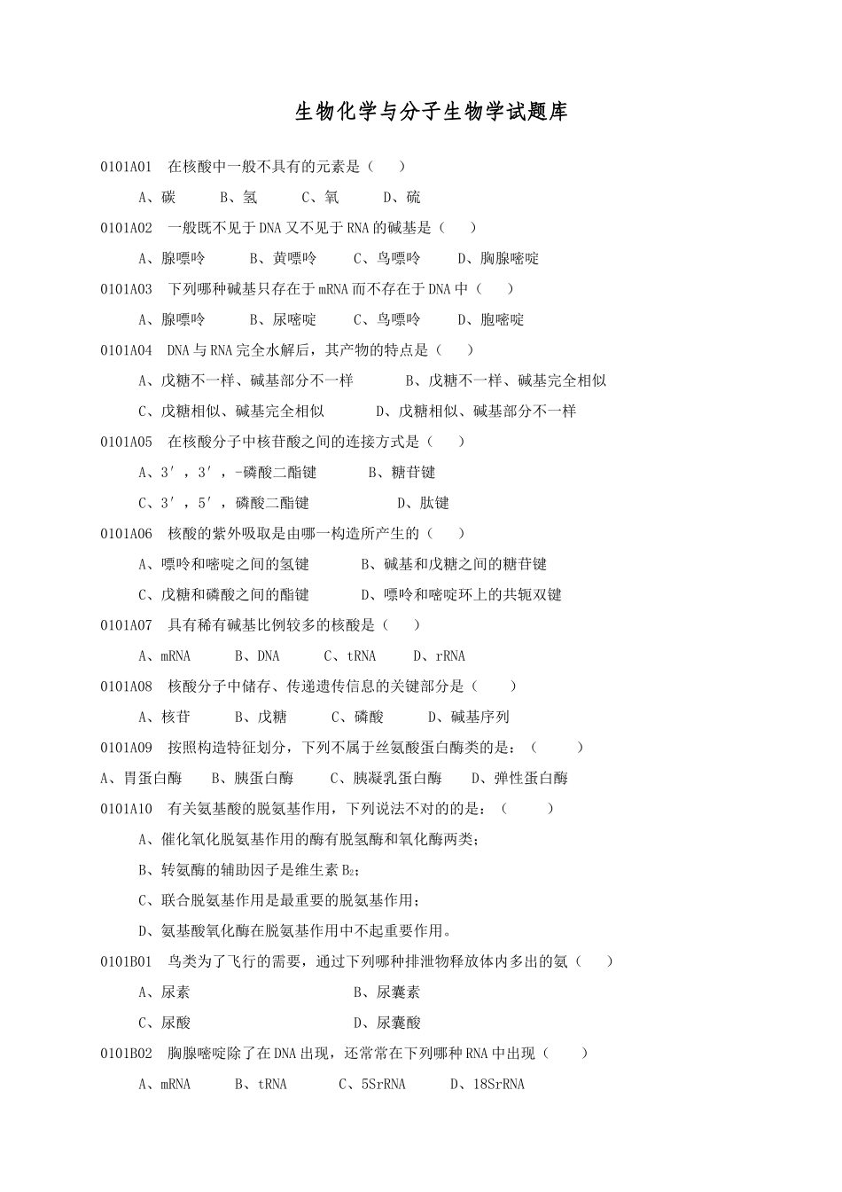 2025年生物化学与分子生物学试题库_第1页