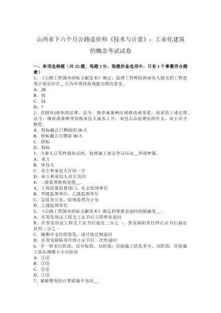2025年山西省下半年公路造价师《技术与计量》工业化建筑的概念考试试卷