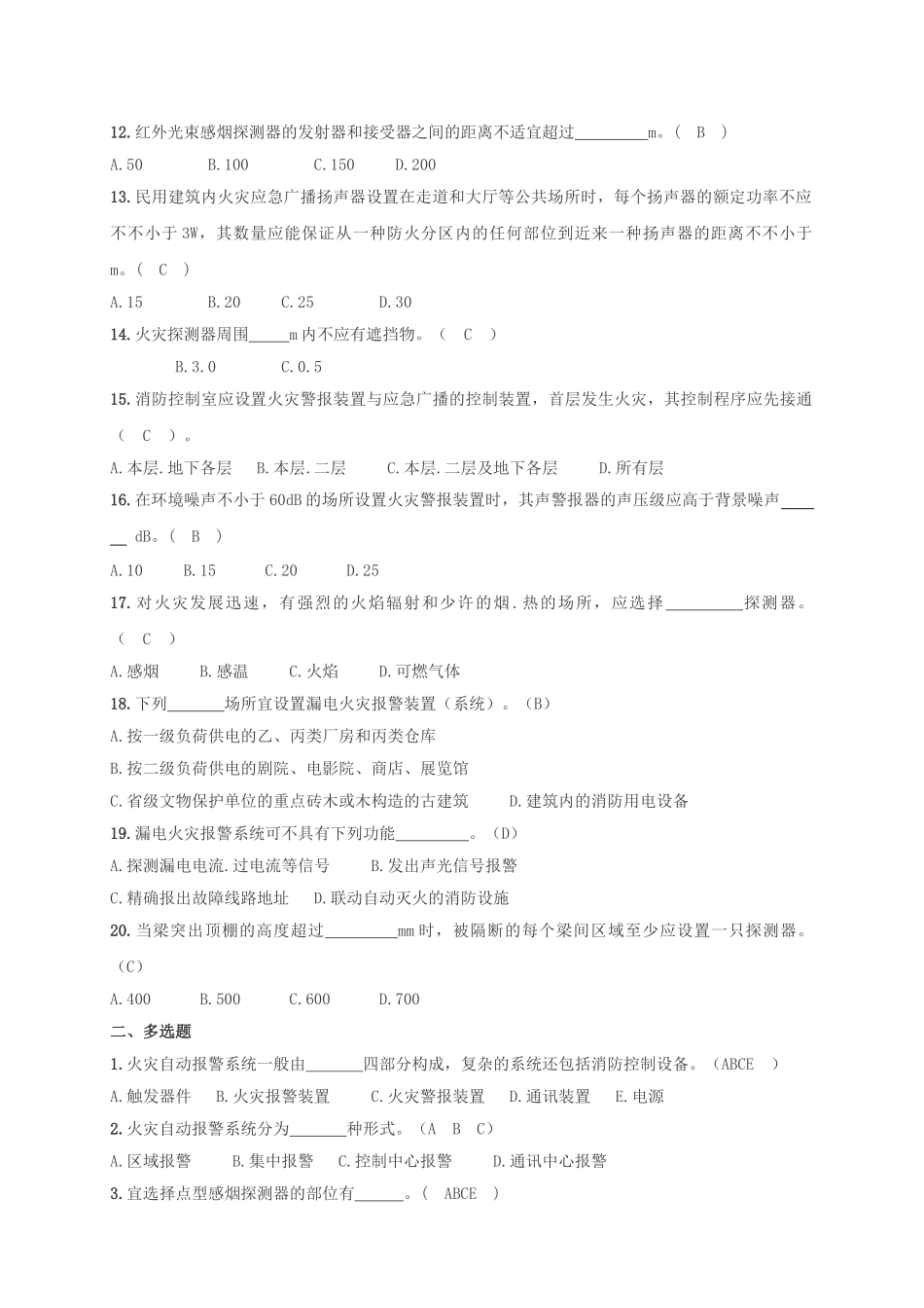 2025年注册消防工程师考试练习试题—消防安全技术实务火灾自动报警系统部分_第2页