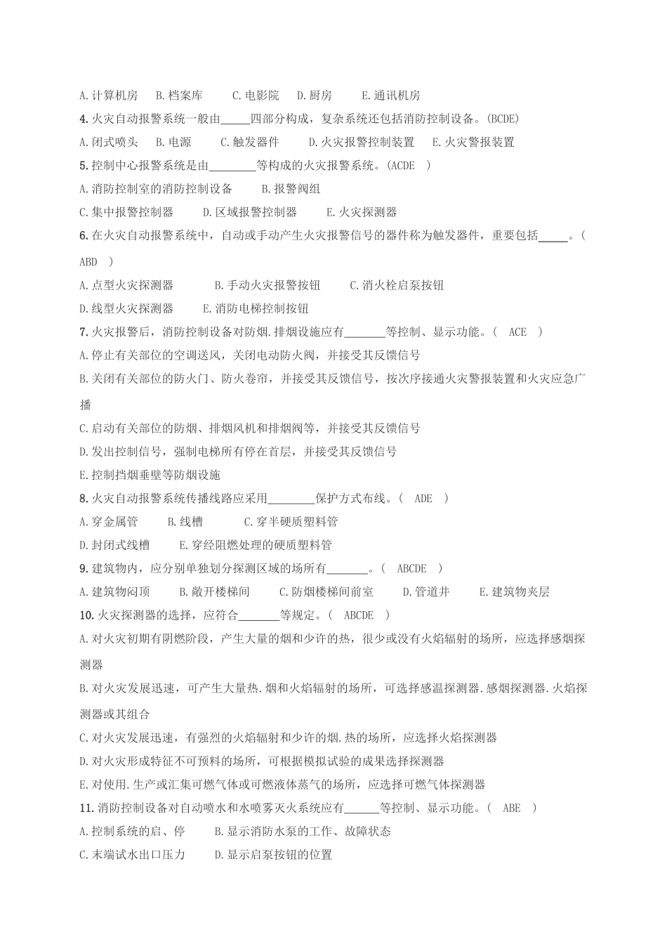 2025年注册消防工程师考试练习试题—消防安全技术实务火灾自动报警系统部分_第3页