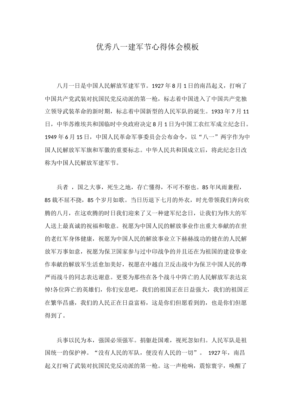 2025年优秀八一建军节心得体会模板_第1页