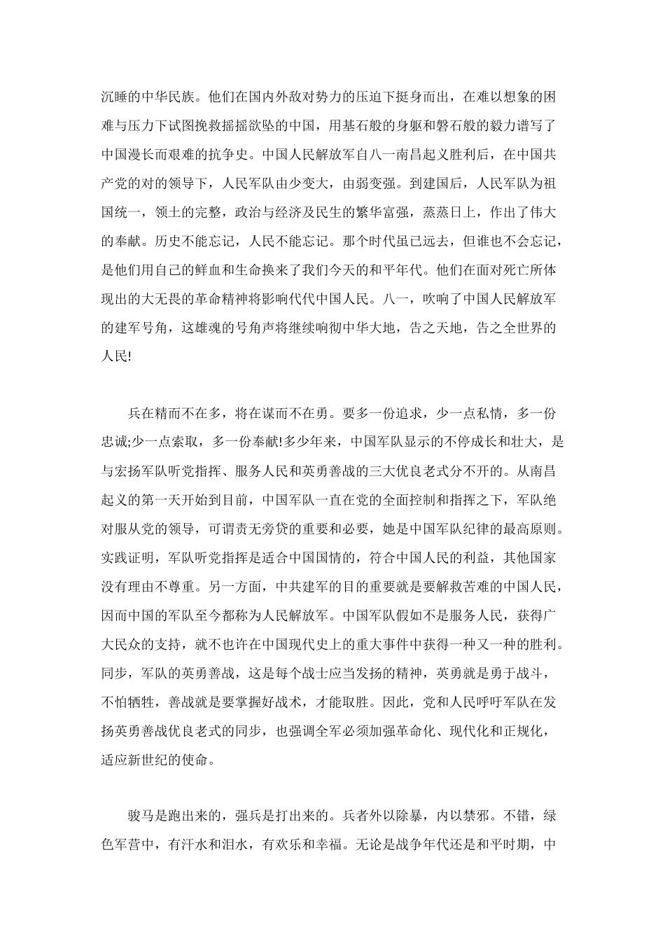 2025年优秀八一建军节心得体会模板_第2页