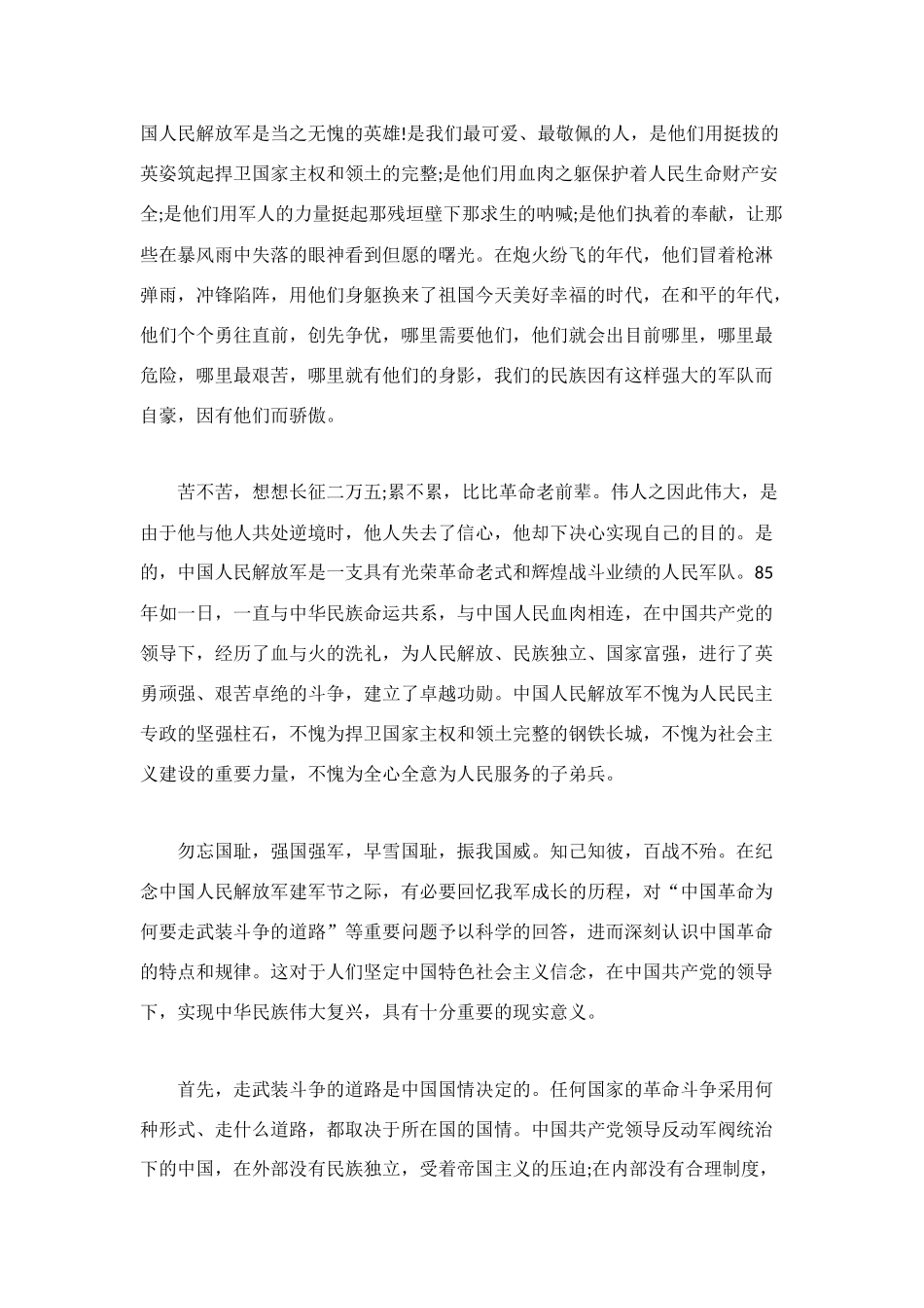 2025年优秀八一建军节心得体会模板_第3页