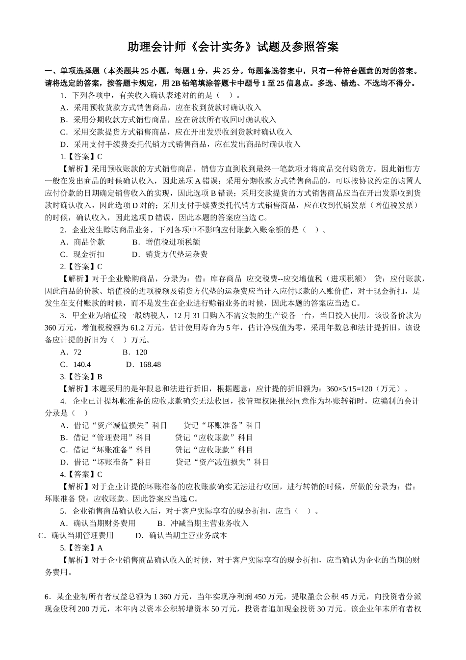 2025年助理会计师会计实务试题_第1页