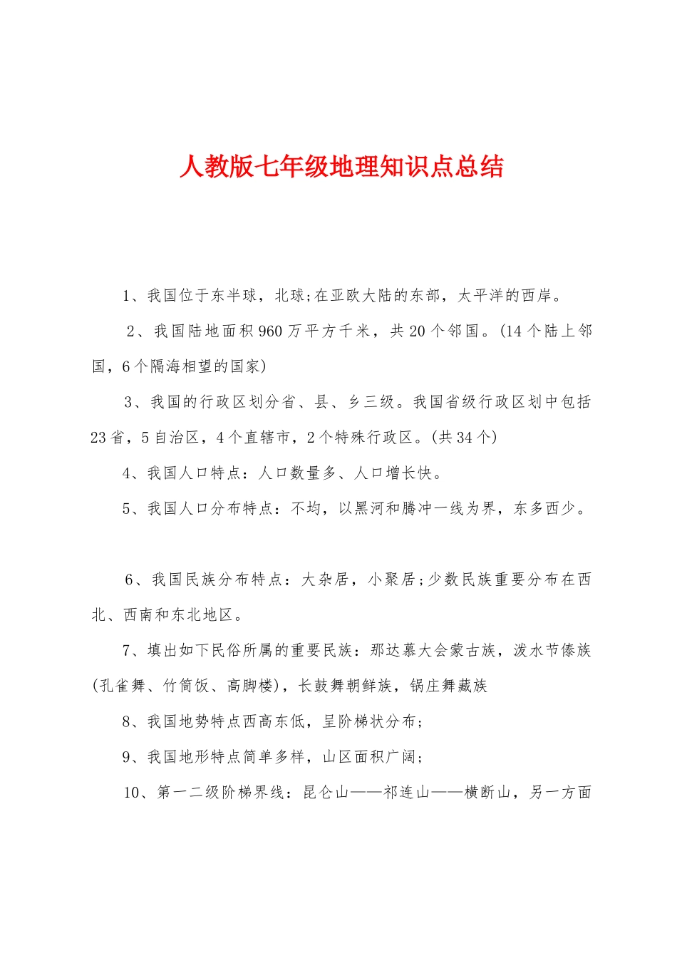 2025年人教版七年级地理知识点总结_第1页