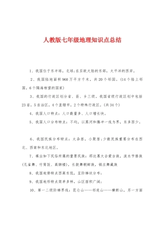 2025年人教版七年级地理知识点总结