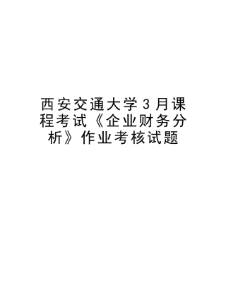 2025年西安交通大学3月课程考试《公司财务分析》作业考核试题讲课教案