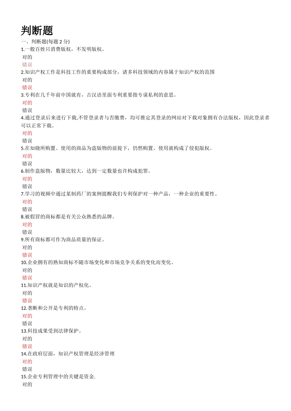 2025年信息技术与信息安全公需科目继续教育考试判断题荟萃_第1页