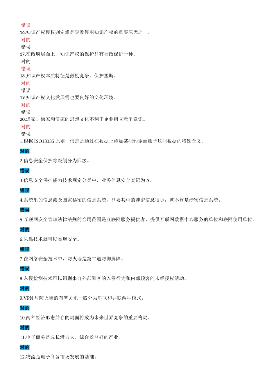 2025年信息技术与信息安全公需科目继续教育考试判断题荟萃_第2页
