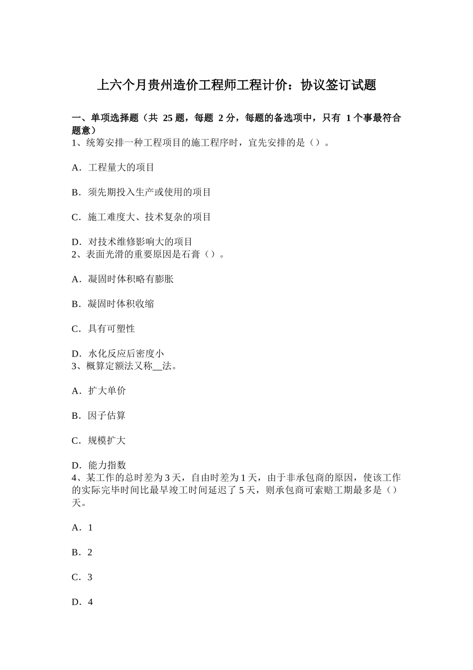 2025年上半年贵州造价工程师工程计价合同签订试题_第1页