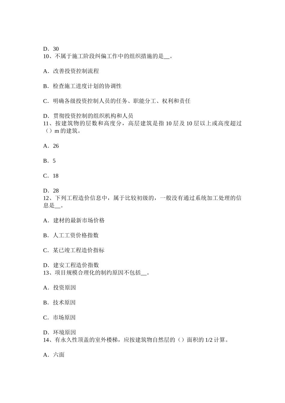 2025年上半年贵州造价工程师工程计价合同签订试题_第3页