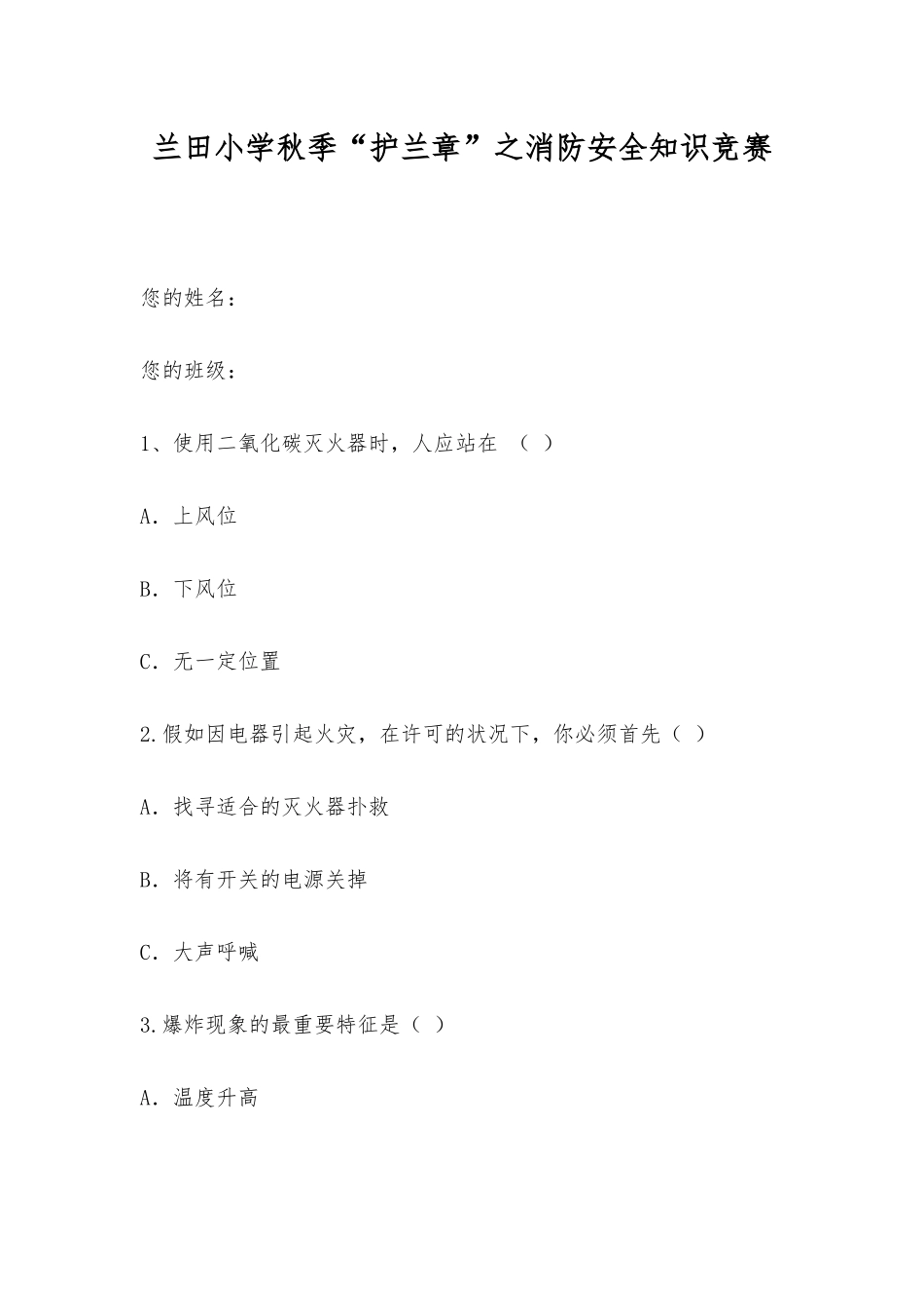 2025年兰田小学秋季护兰章之消防安全知识竞赛_第1页