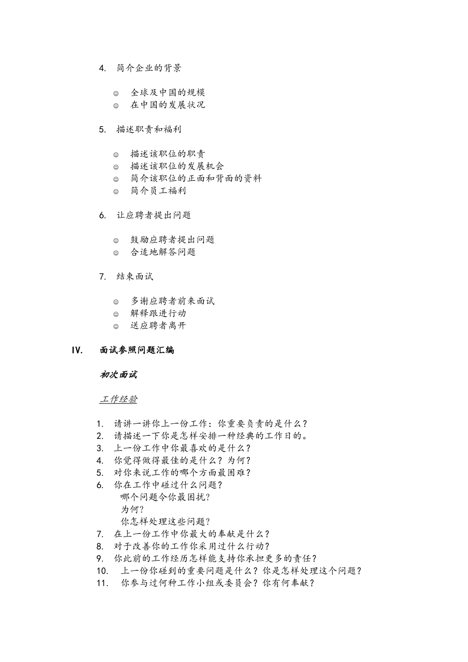 2025年人力资源9知名跨国企业招聘面试程序指引_第2页