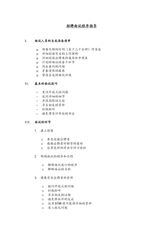 2025年人力资源9知名跨国企业招聘面试程序指引