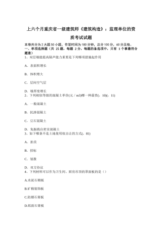 2025年上半年重庆省一级建筑师建筑结构监理单位的资质考试试题